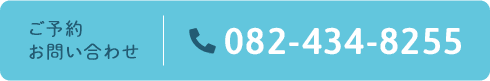 TEL:082-434-8255