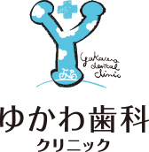 ゆかわ歯科クリニック