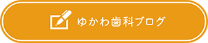 ゆかわ歯科ブログ