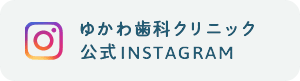 ゆかわ歯科クリニック 公式Instagram